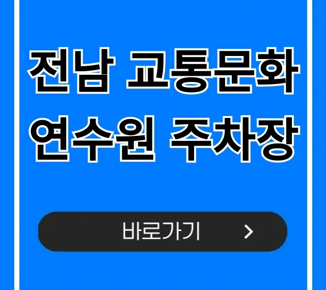 전남 교통문화연수원 주차장: 무료 이용 꿀팁 전남 교통문화연수원 주차장: 무료 이용 꿀팁