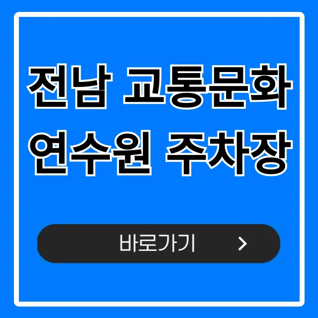 전남 교통문화연수원 주차장: 무료 이용 꿀팁