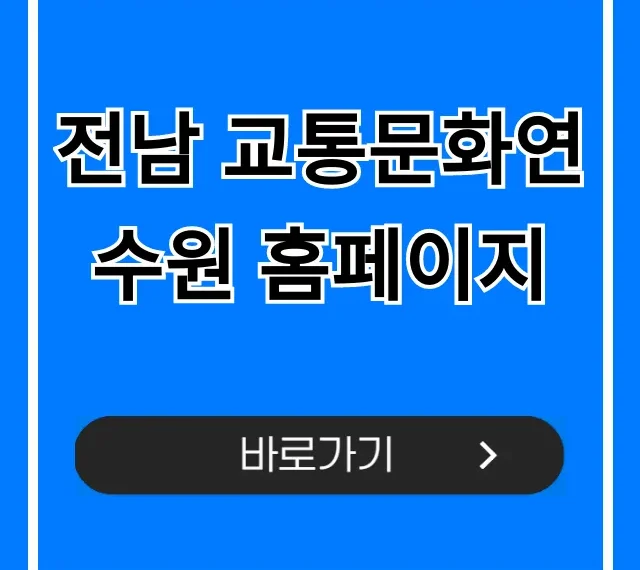 전남 교통문화연수원 홈페이지 신청 방법 완벽 가이드 전남 교통문화연수원 홈페이지 신청 방법 완벽 가이드