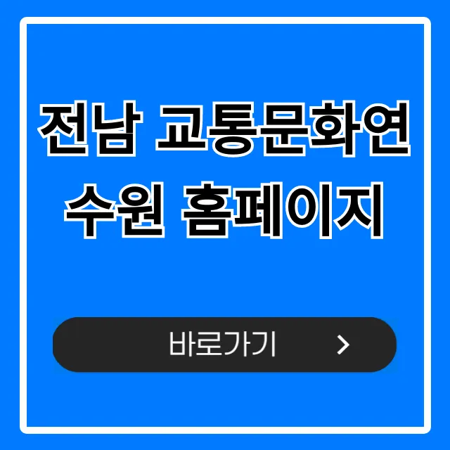 전남 교통문화연수원 홈페이지 신청 방법 완벽 가이드