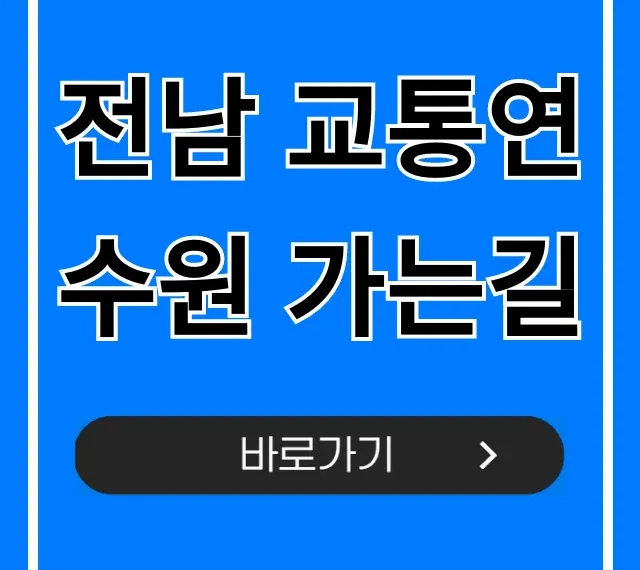 전남 교통연수원 가는길 대중교통 주차 꿀팁 총정리
