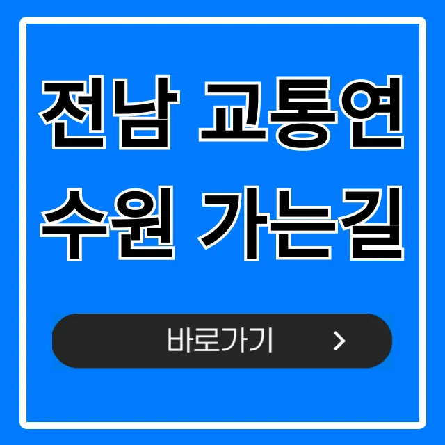 전남 교통연수원 가는길 대중교통 주차 꿀팁 총정리