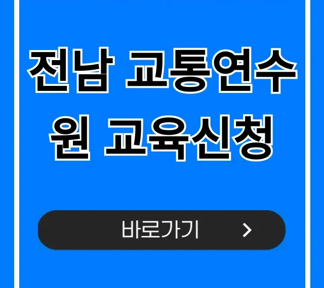 전남 교통연수원 교육신청, 한 번에 끝내는 방법