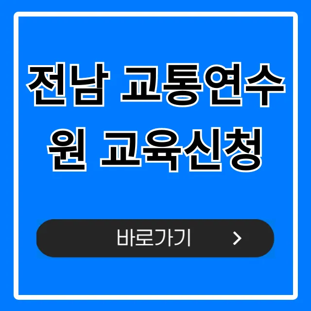 전남 교통연수원 교육신청, 한 번에 끝내는 방법 전남 교통연수원 교육신청, 한 번에 끝내는 방법