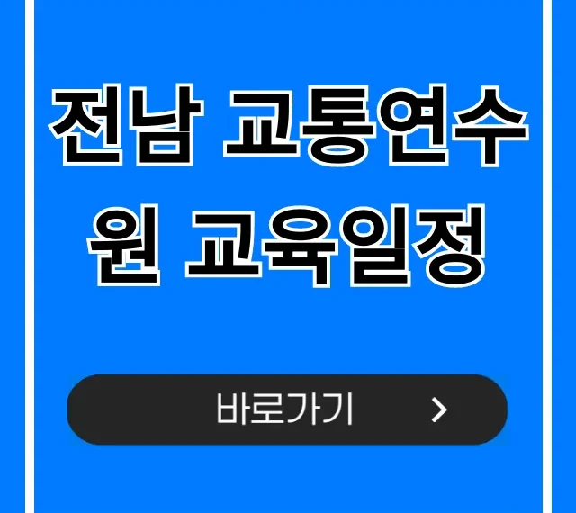 전남 교통연수원 교육일정 2024년 조회 총정리