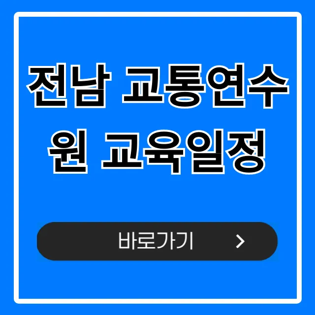 전남 교통연수원 교육일정 2024년 조회 총정리