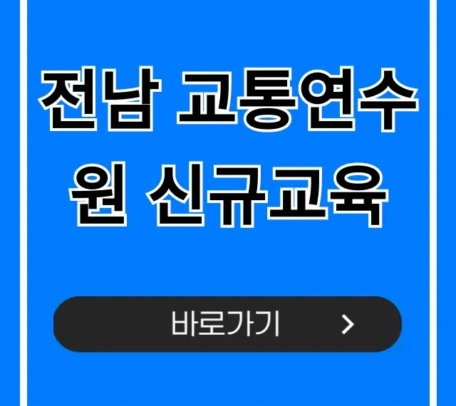 전남 교통연수원 신규교육 완벽 가이드