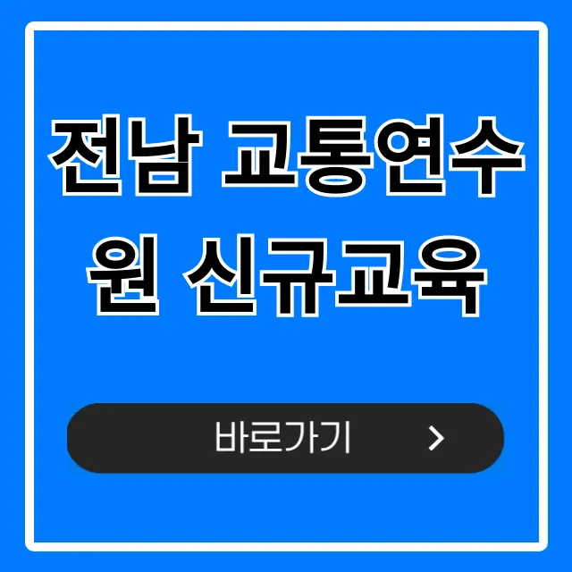 전남 교통연수원 신규교육 완벽 가이드 전남 교통연수원 신규교육 완벽 가이드