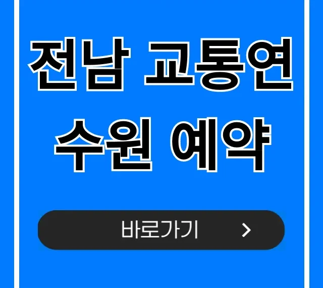 전남 교통연수원 예약, 신청 방법 완벽 가이드