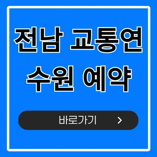전남 교통연수원 예약, 신청 방법 완벽 가이드 전남 교통연수원 예약, 신청 방법 완벽 가이드