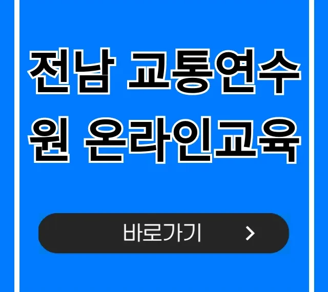 전남 교통연수원 온라인교육 신청부터 수료까지!