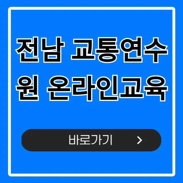 전남 교통연수원 온라인교육 신청부터 수료까지!
