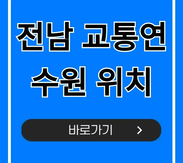 전남 교통연수원 위치: 가는 법 완벽 총정리