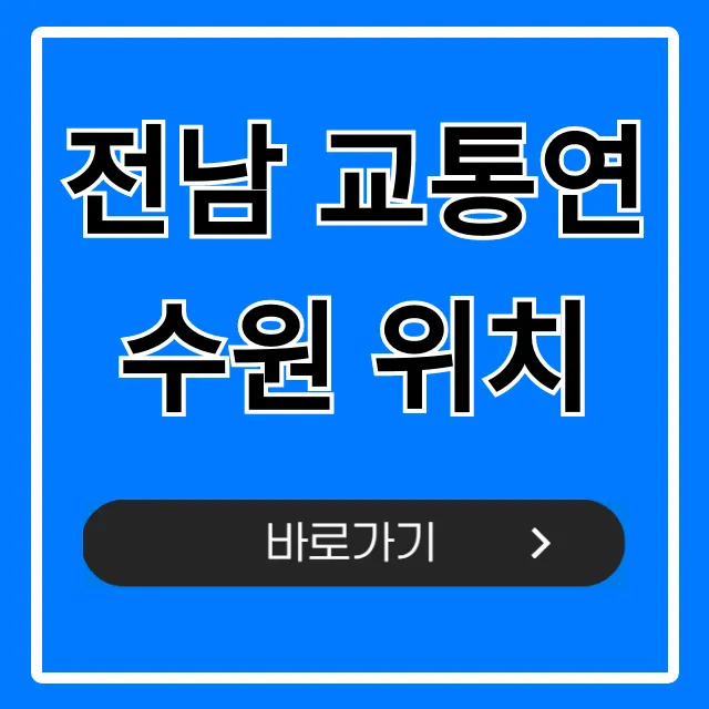 전남 교통연수원 위치: 가는 법 완벽 총정리 전남 교통연수원 위치: 가는 법 완벽 총정리