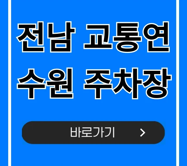 전남 교통연수원 주차장: 무료 이용 꿀팁 총정리 전남 교통연수원 주차장: 무료 이용 꿀팁 총정리