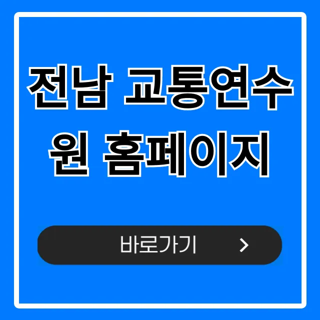 전남 교통연수원 홈페이지: 교육 신청 완벽 가이드 전남 교통연수원 홈페이지: 교육 신청 완벽 가이드