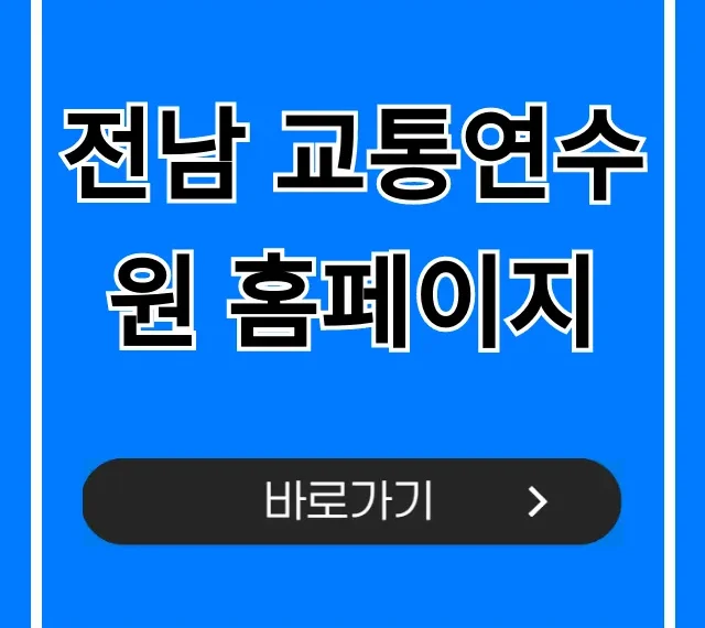 전남 교통연수원 홈페이지 교육 신청부터 수료까지! 전남 교통연수원 홈페이지 교육 신청부터 수료까지!
