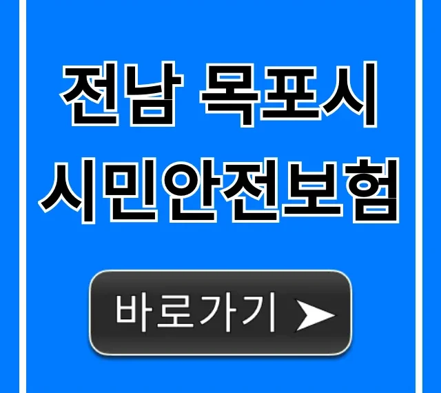 전남 목포시 시민안전보험: 무료 신청 완벽 가이드 전남 목포시 시민안전보험: 무료 신청 완벽 가이드