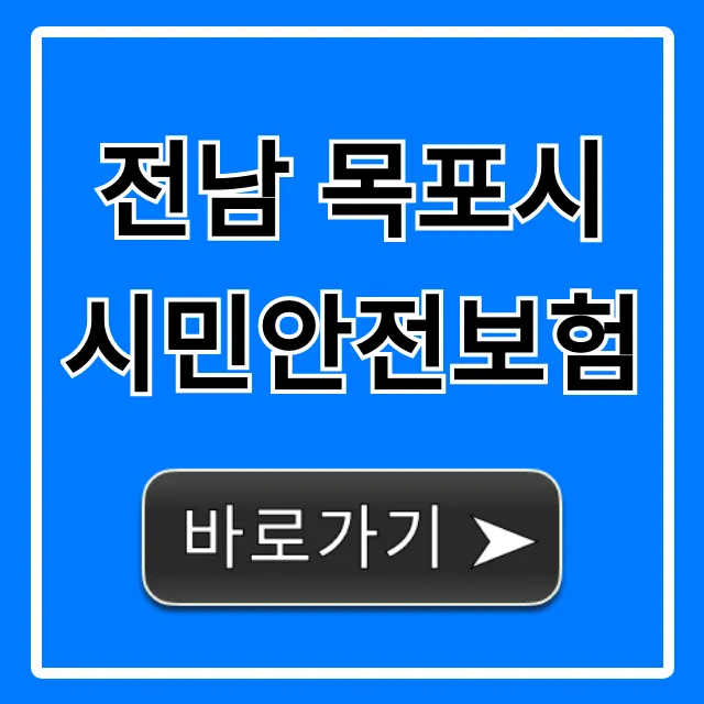 전남 목포시 시민안전보험: 무료 신청 완벽 가이드