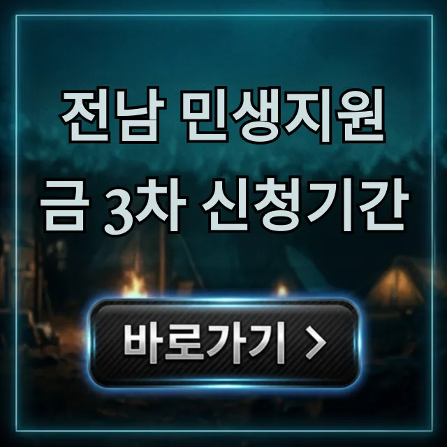 전남 민생지원금 3차 신청기간: 대상 및 신청 방법 총정리