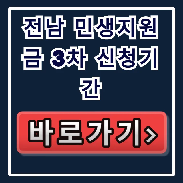 전남 민생지원금 3차 신청기간, 신청 방법 완벽 가이드