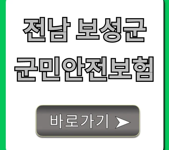 전남 보성군 군민안전보험 신청 방법 총정리 전남 보성군 군민안전보험 신청 방법 총정리