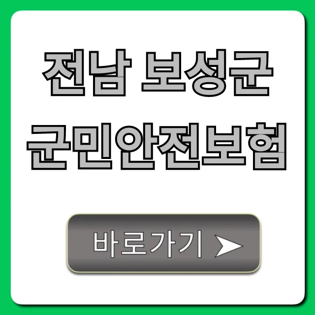 전남 보성군 군민안전보험 신청 방법 총정리 전남 보성군 군민안전보험 신청 방법 총정리