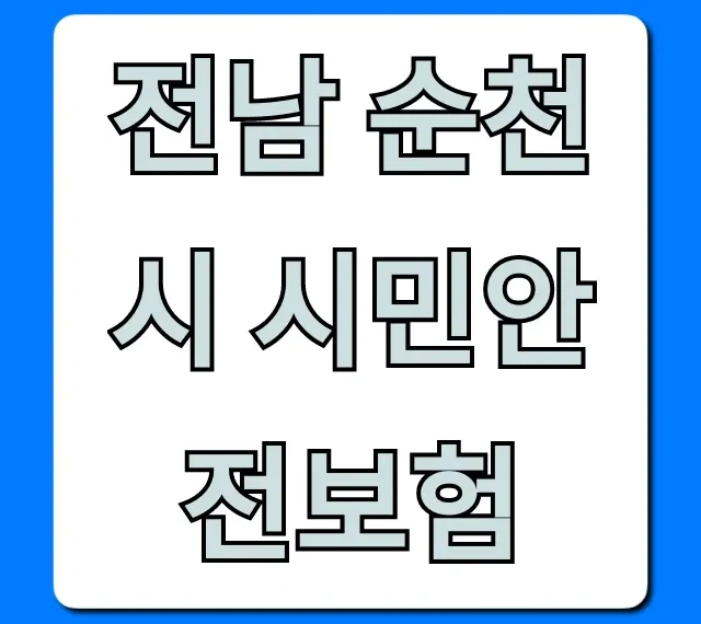 전남 순천시 시민안전보험: 혜택 조회부터 청구까지 총정리 전남 순천시 시민안전보험: 혜택 조회부터 청구까지 총정리