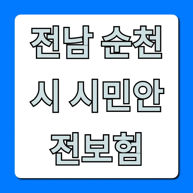 전남 순천시 시민안전보험: 혜택 조회부터 청구까지 총정리 전남 순천시 시민안전보험: 혜택 조회부터 청구까지 총정리