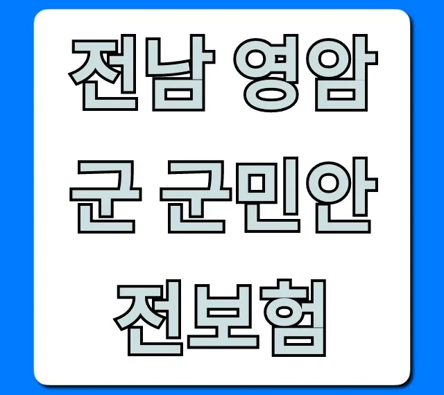 전남 영암군 군민안전보험: 조회부터 보장까지 총정리 전남 영암군 군민안전보험: 조회부터 보장까지 총정리