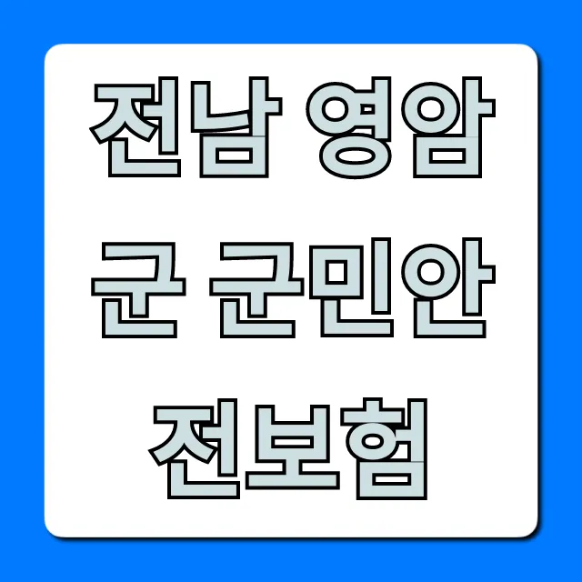 전남 영암군 군민안전보험: 조회부터 보장까지 총정리 전남 영암군 군민안전보험: 조회부터 보장까지 총정리