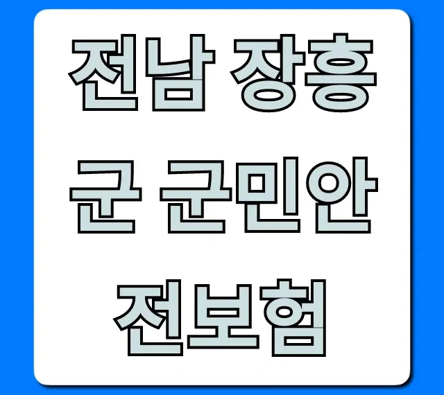 전남 장흥군 군민안전보험: 혜택 & 신청 완벽 가이드 전남 장흥군 군민안전보험: 혜택 & 신청 완벽 가이드