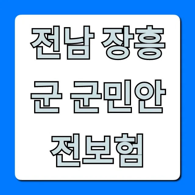 전남 장흥군 군민안전보험: 혜택 & 신청 완벽 가이드 전남 장흥군 군민안전보험: 혜택 & 신청 완벽 가이드
