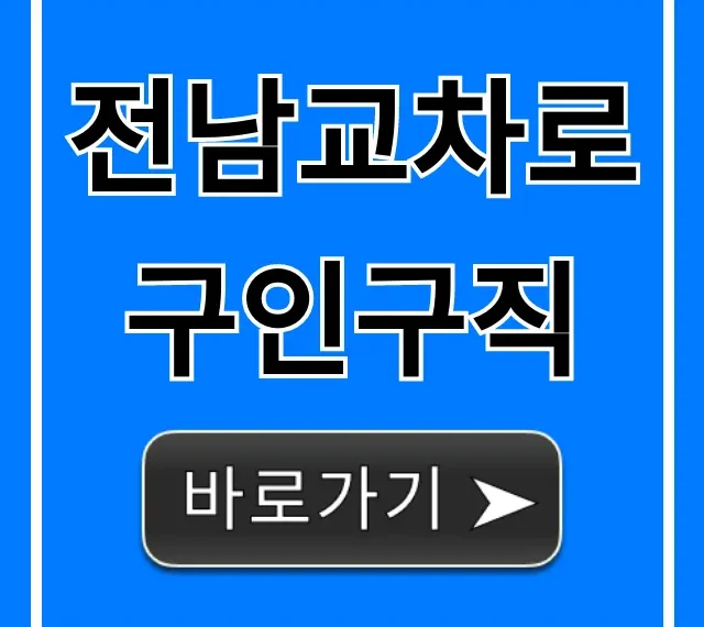 전남교차로구인구직, 원하는 일자리 빠르게 찾는 꿀팁