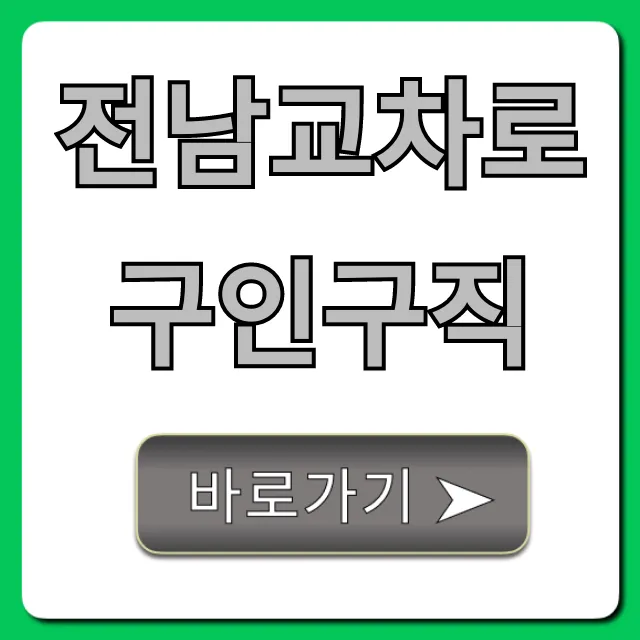 전남교차로구인구직 최신 일자리! 지금 바로 확인하세요 전남교차로구인구직 최신 일자리! 지금 바로 확인하세요
