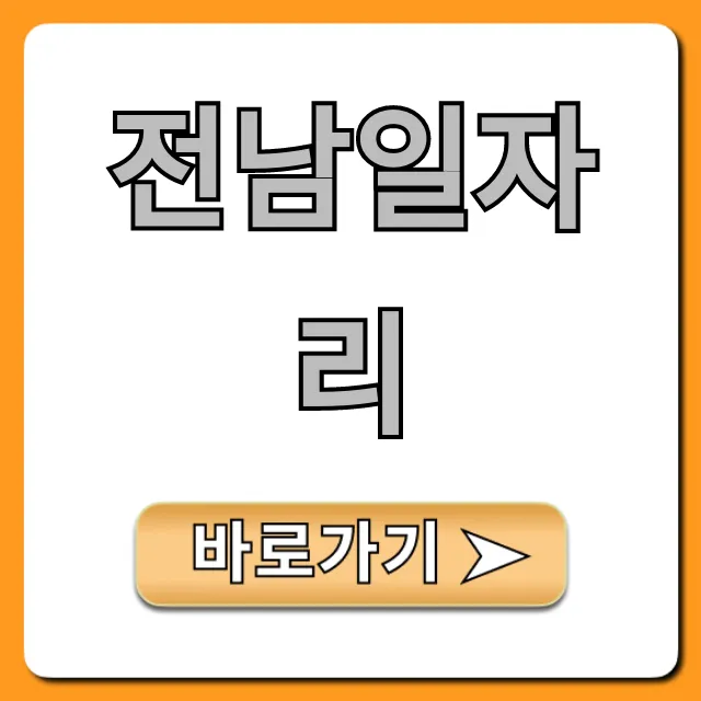 전남일자리, 최신 채용 총정리!