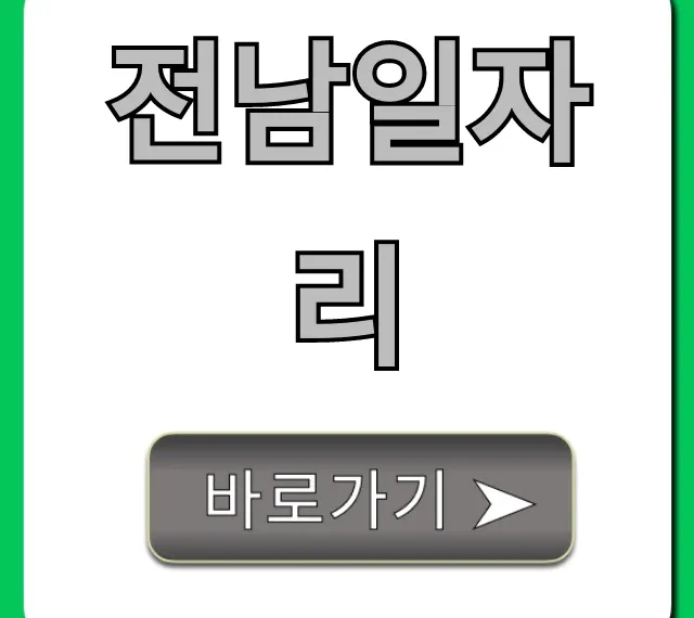 전남일자리 최신 채용정보 총정리 전남일자리 최신 채용정보 총정리