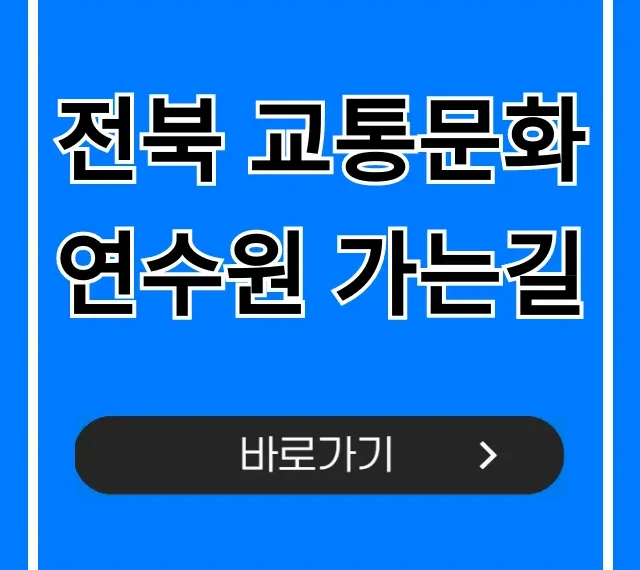 전북 교통문화연수원 가는길: 대중교통+주차 총정리 전북 교통문화연수원 가는길: 대중교통+주차 총정리