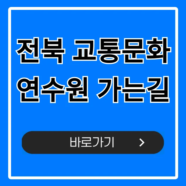 전북 교통문화연수원 가는길: 대중교통+주차 총정리