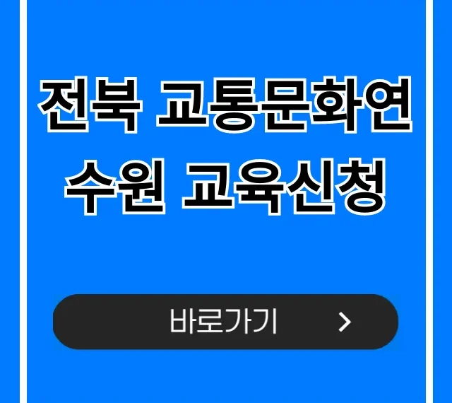 전북 교통문화연수원 교육신청 방법 총정리 전북 교통문화연수원 교육신청 방법 총정리