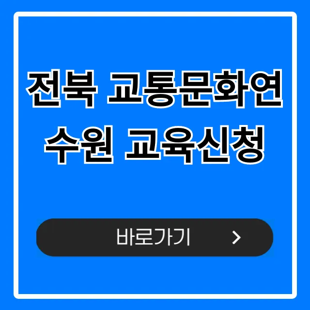 전북 교통문화연수원 교육신청 방법 총정리 전북 교통문화연수원 교육신청 방법 총정리