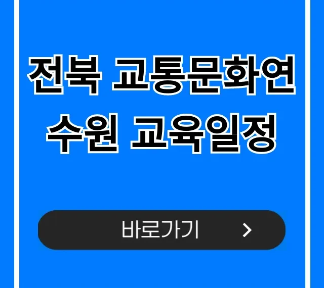 전북 교통문화연수원 교육일정 및 신청방법 전북 교통문화연수원 교육일정 및 신청방법
