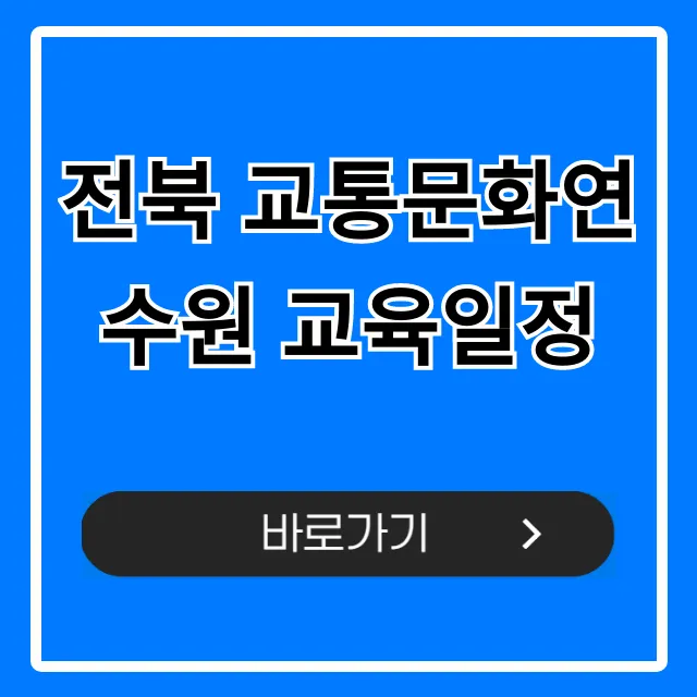 전북 교통문화연수원 교육일정 및 신청방법