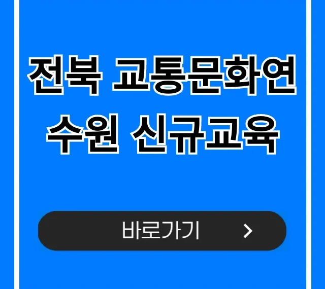 전북 교통문화연수원 신규교육 완벽 가이드 전북 교통문화연수원 신규교육 완벽 가이드