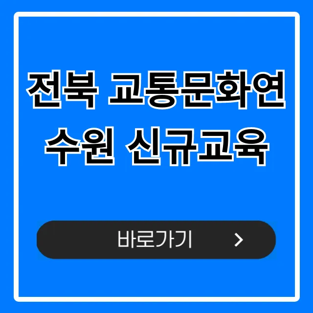 전북 교통문화연수원 신규교육 완벽 가이드 전북 교통문화연수원 신규교육 완벽 가이드