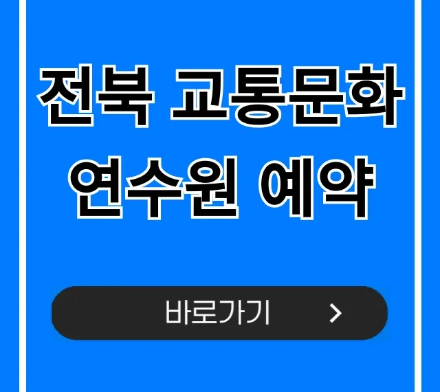 전북 교통문화연수원 예약! 2024 최신 신청 방법 총정리