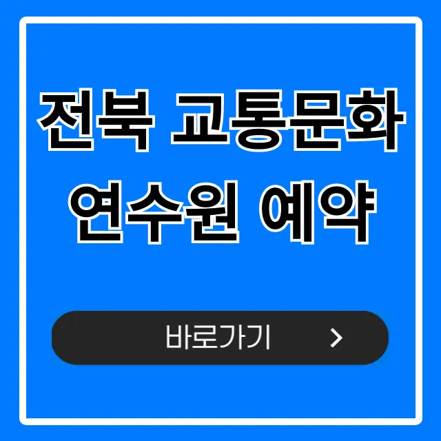 전북 교통문화연수원 예약! 2024 최신 신청 방법 총정리 전북 교통문화연수원 예약! 2024 최신 신청 방법 총정리