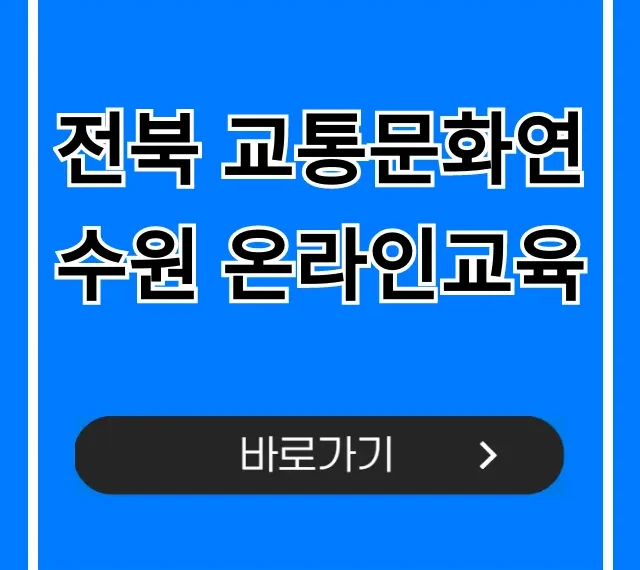 전북 교통문화연수원 온라인교육: 신청 방법 완벽 가이드 전북 교통문화연수원 온라인교육: 신청 방법 완벽 가이드