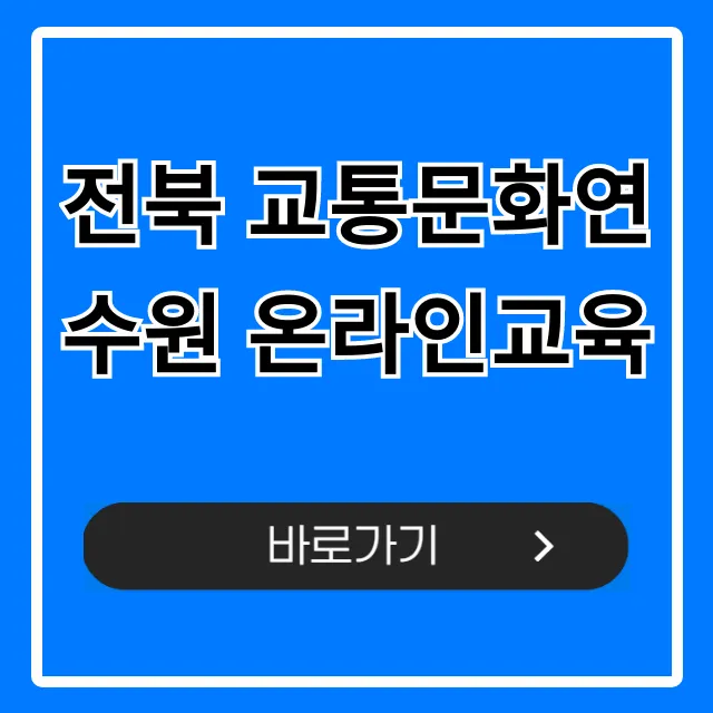 전북 교통문화연수원 온라인교육: 신청 방법 완벽 가이드
