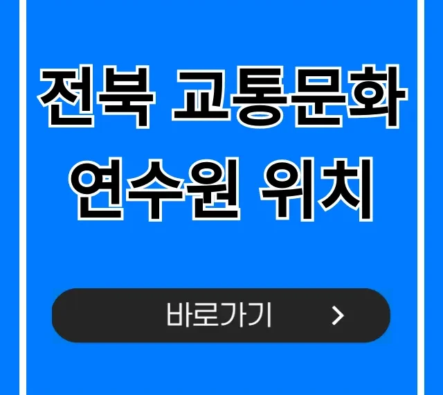 전북 교통문화연수원 위치 가는 길 완벽 가이드